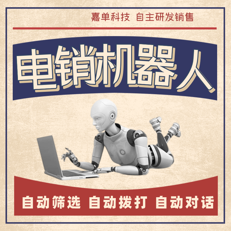 電銷機(jī)器人電話外呼系統(tǒng)支持轉(zhuǎn)接人工快速篩選客戶