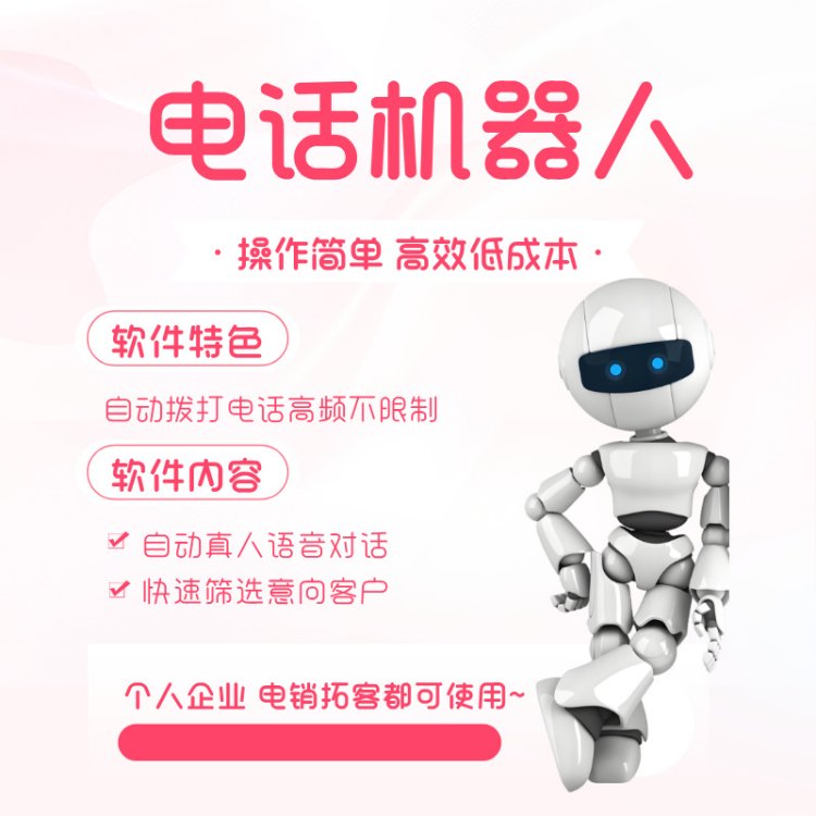 自動(dòng)篩選意向機(jī)器人電話系統(tǒng)真人語音自動(dòng)應(yīng)答人機(jī)耦合