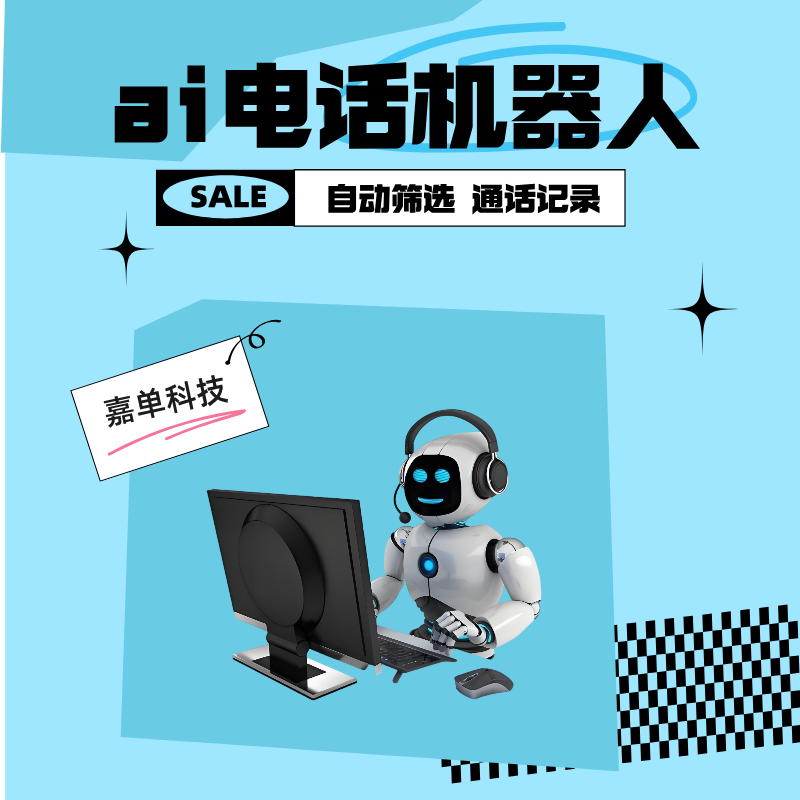 ai電話機(jī)器人嘉單科技自動(dòng)篩選意向客戶真人語(yǔ)音話術(shù)