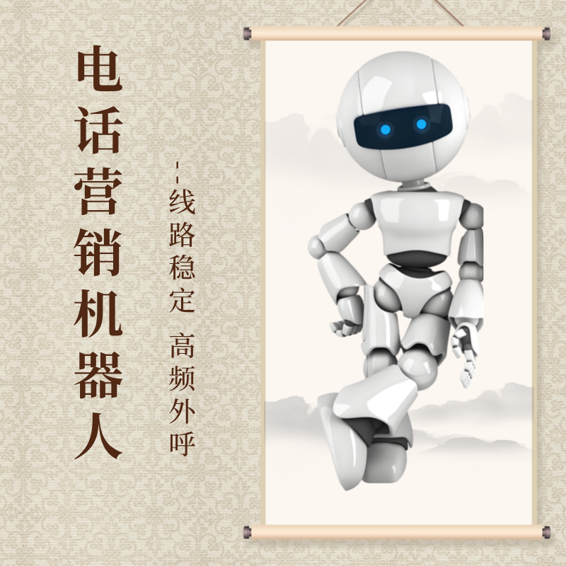 電話營銷機器人真人語音話術(shù)自動外呼獲客工具