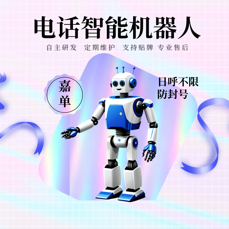 電話智能機(jī)器人自動(dòng)外呼獲客真人錄音話術(shù)打電銷