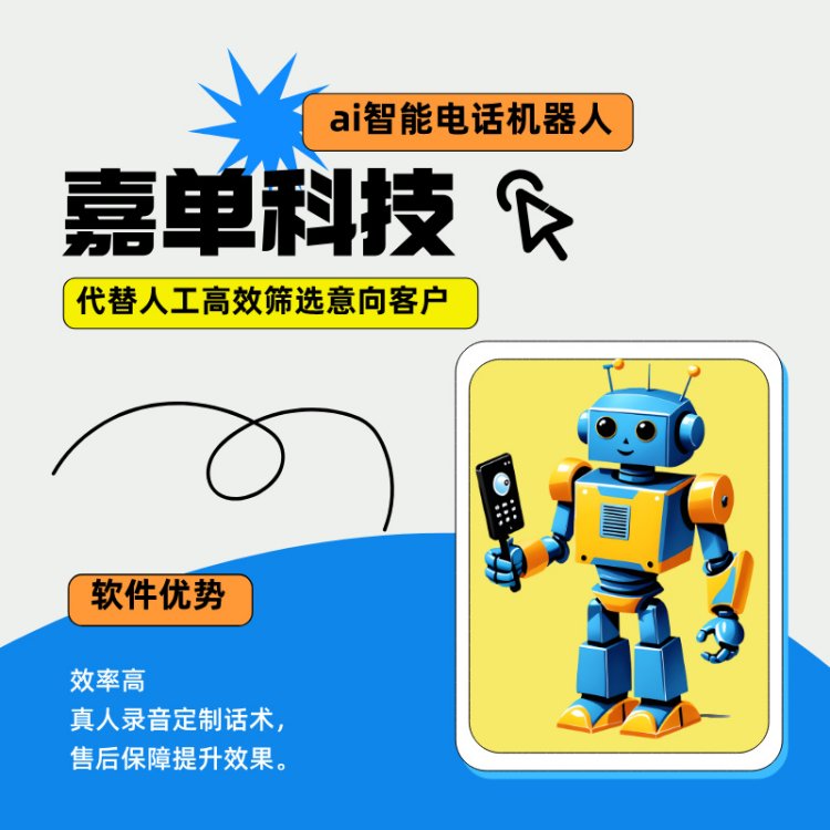 ai智能電話機(jī)器人代替人工高效率篩選意向客戶真人語(yǔ)音對(duì)話