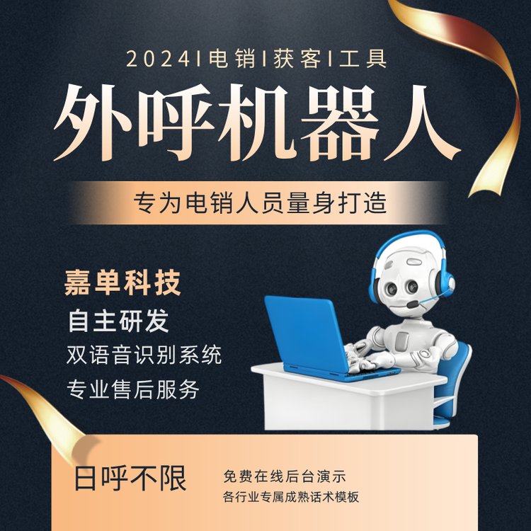 外呼機(jī)器人2024電銷獲客工具雙語音識(shí)別系統(tǒng)專業(yè)售后服務(wù)