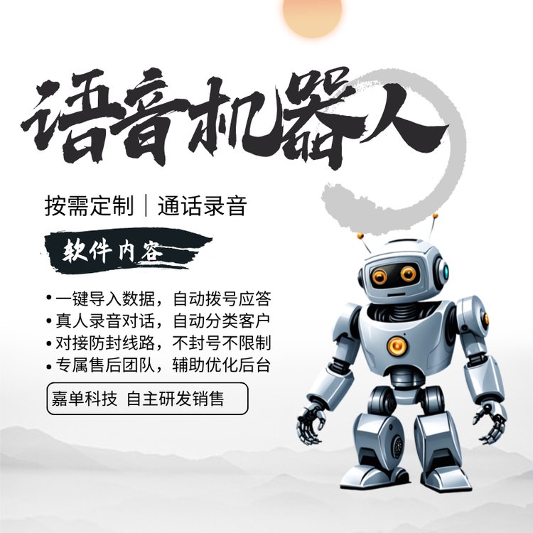 嘉單科技自動(dòng)打電話軟件電銷機(jī)器人獲客工具提升300的工作效率