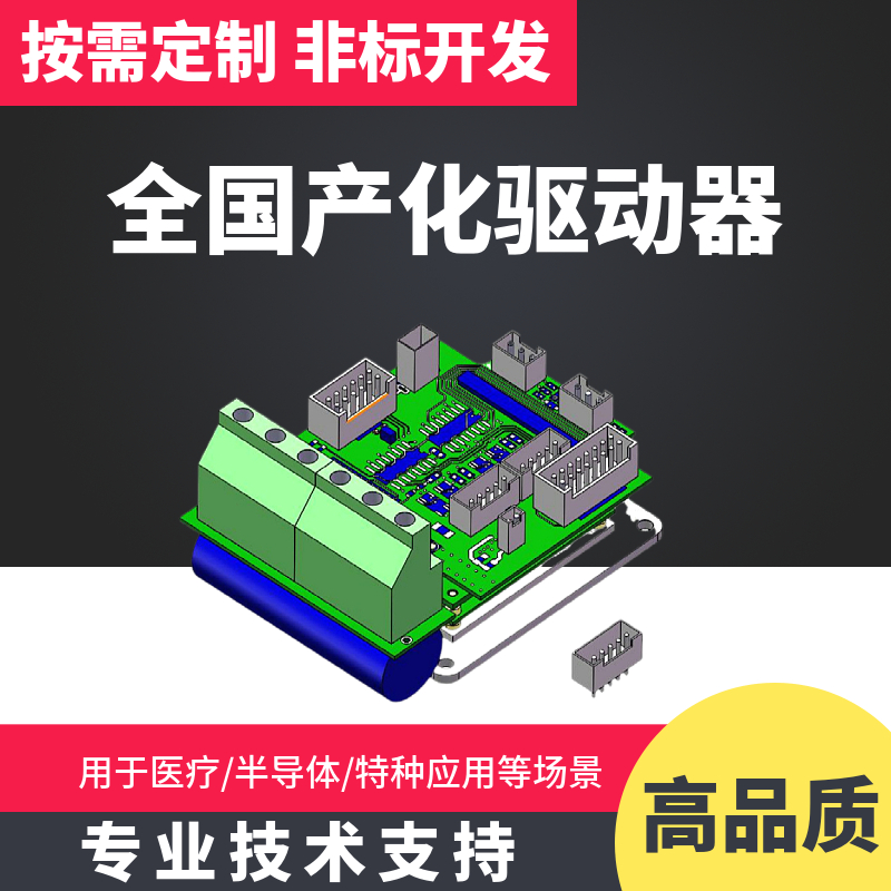全國(guó)產(chǎn)化的伺服驅(qū)動(dòng)器、伺服電機(jī)、步進(jìn)電機(jī)驅(qū)動(dòng)控制器按需定制