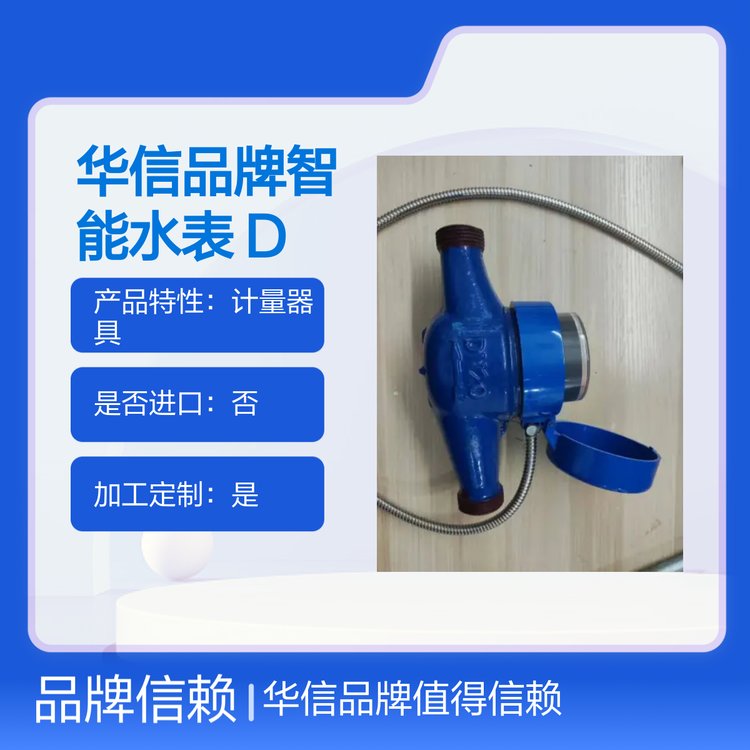 華信品牌智能水表DDSY5287型號直讀式B級精度
