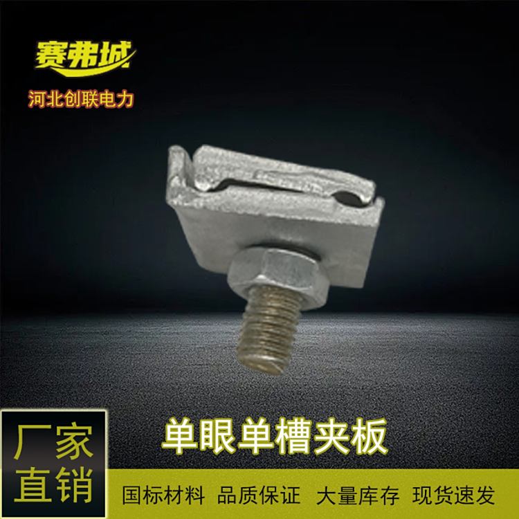 賽弗城鋼絞線鋼芯鋁絞線架空光纜固定單眼單螺絲單槽夾板熱鍍鋅