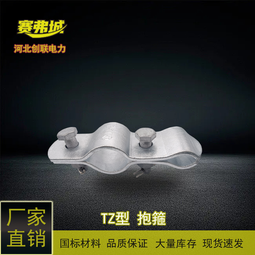 供應(yīng)TZ-1、TZ-2、TZ-3、TZ2-1\/250跳線抱箍支撐線夾創(chuàng)聯(lián)賽弗城