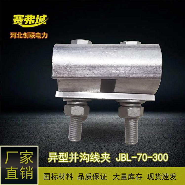 賽弗城異型并溝線夾JBL-70-300鋁跨徑線夾帶殼熱鍍螺絲
