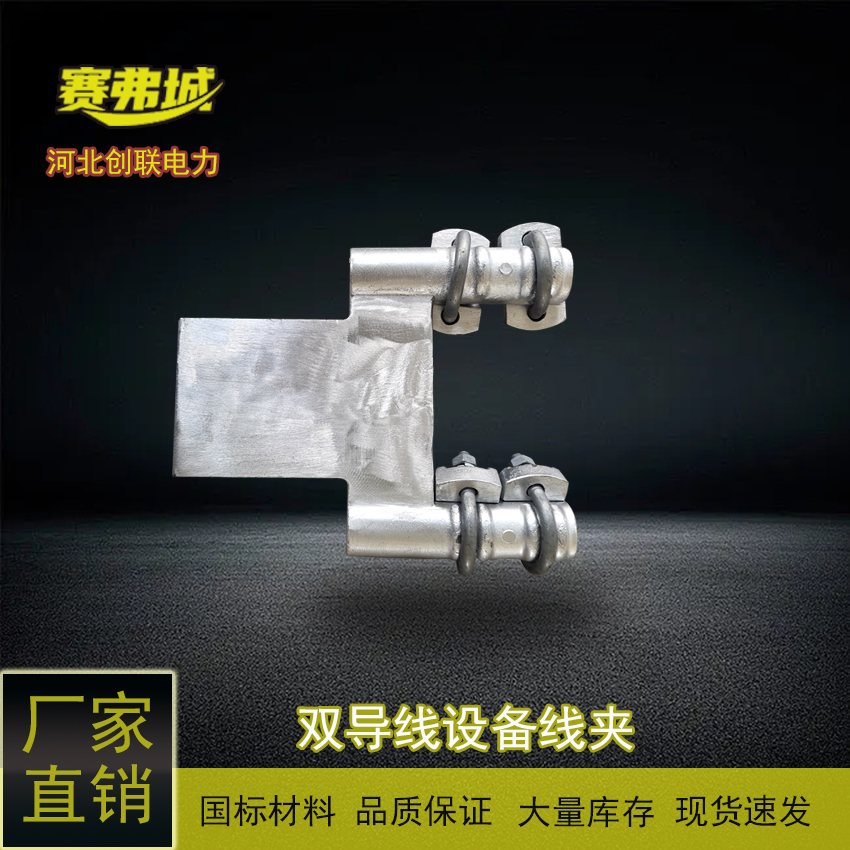 電力金具SSL、SSLG系列螺栓型雙導(dǎo)線設(shè)備線夾A、B、C型