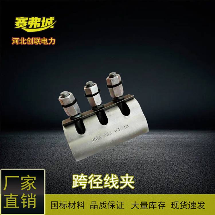 鋁絞并溝線夾架空絕緣金具線電力線路工程可用PGA-302創(chuàng)聯(lián)