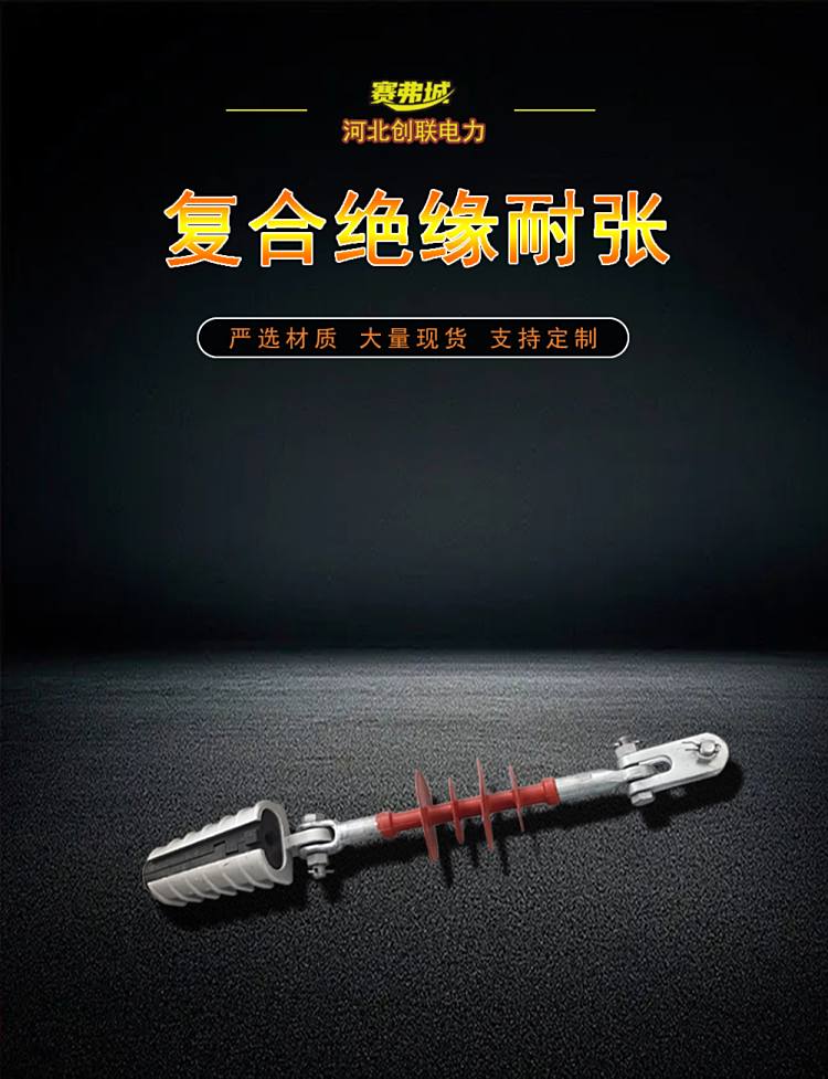 架空絕緣導(dǎo)線用絕緣楔形復(fù)合綜合耐張線夾NXJG創(chuàng)聯(lián)
