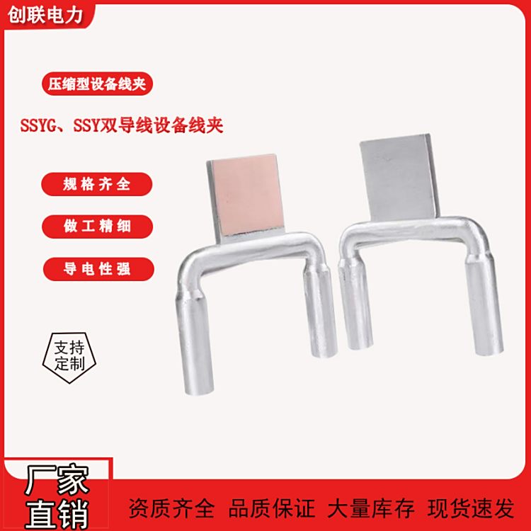 創(chuàng)聯(lián)賽弗城雙導線壓縮型釬焊型銅鋁設備線夾SSY\/SSYG-240\/300\/400