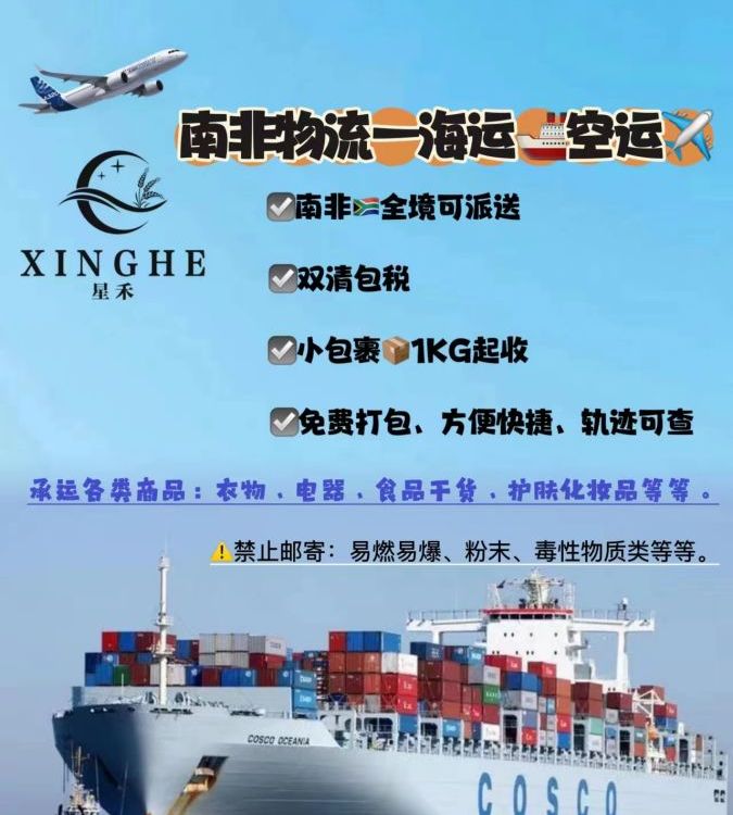 星禾十年南非專線貨運代理，雙清包稅派送到門安全穩(wěn)定