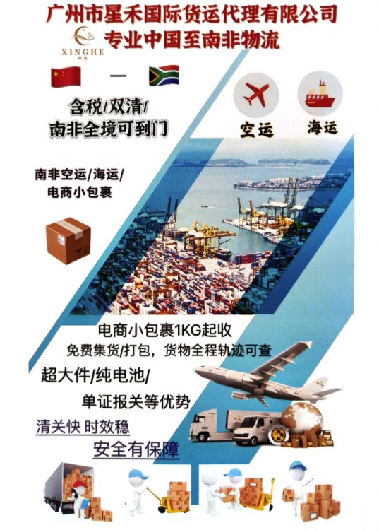 廣州星禾南非專線雙清包稅派送到門！安全穩(wěn)定