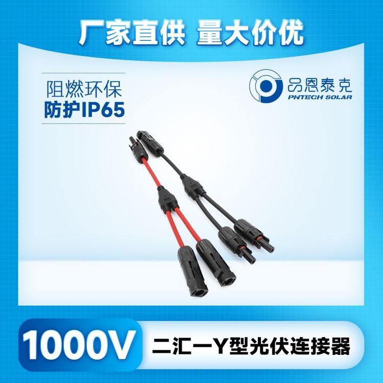 Y型光伏連接器太陽(yáng)能并聯(lián)接頭電池組件一分二MC4光伏板接公母插頭