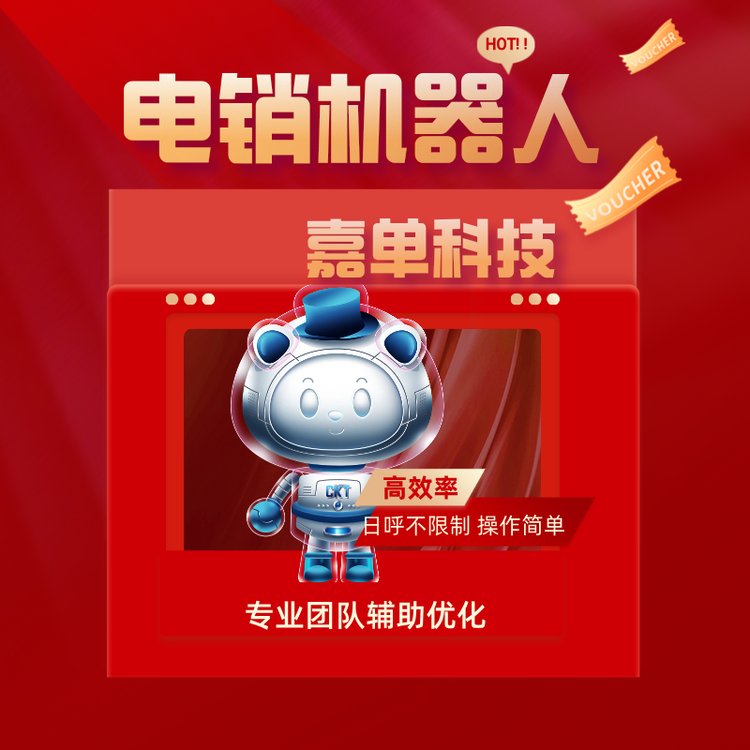 嘉單科技電銷(xiāo)機(jī)器人高效率日呼不限制操作簡(jiǎn)單