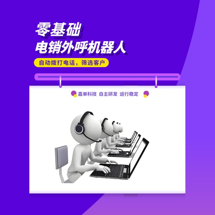 電銷外呼機(jī)器人自動撥打電話篩選客戶嘉單科技運(yùn)行穩(wěn)定