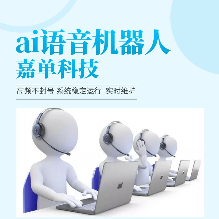 ai語音機器人嘉單科技自動外呼篩選意向客戶
