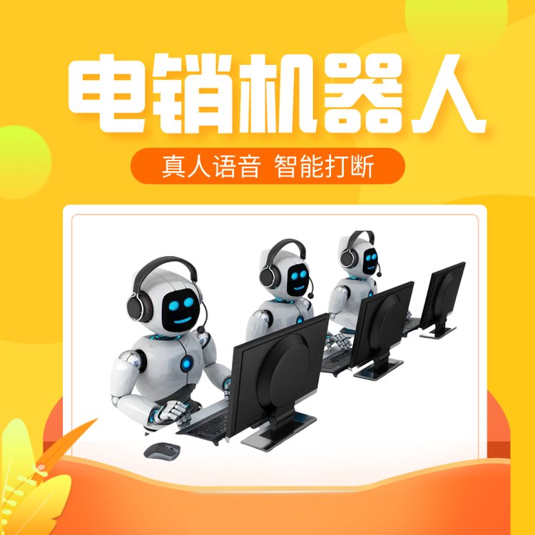電銷機器人真人語音智能打斷溝通客戶電話外呼更高效