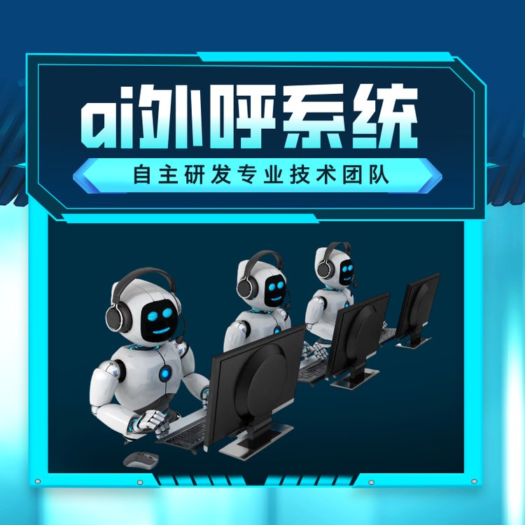 ai外呼機器人系統(tǒng)自主研發(fā)專業(yè)技術(shù)團隊服務(wù)保障