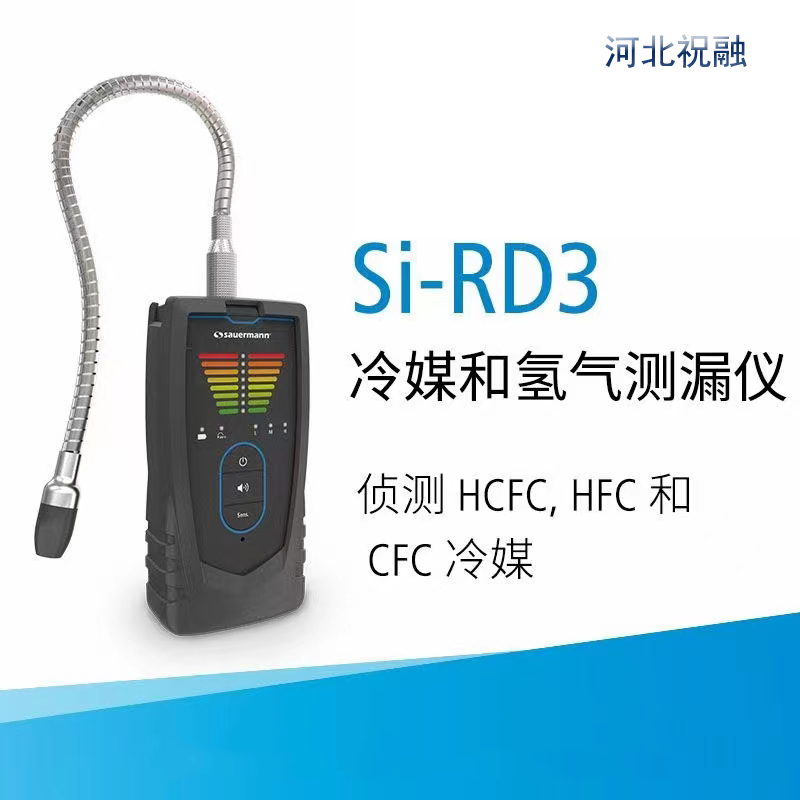便攜式氣體檢測(cè)儀SI-RD3冷煤和氫測(cè)漏儀祝融環(huán)境科技