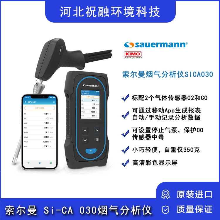 索爾曼Si-CA030煙氣分析儀法國sauermann進(jìn)口煙氣檢測分析儀
