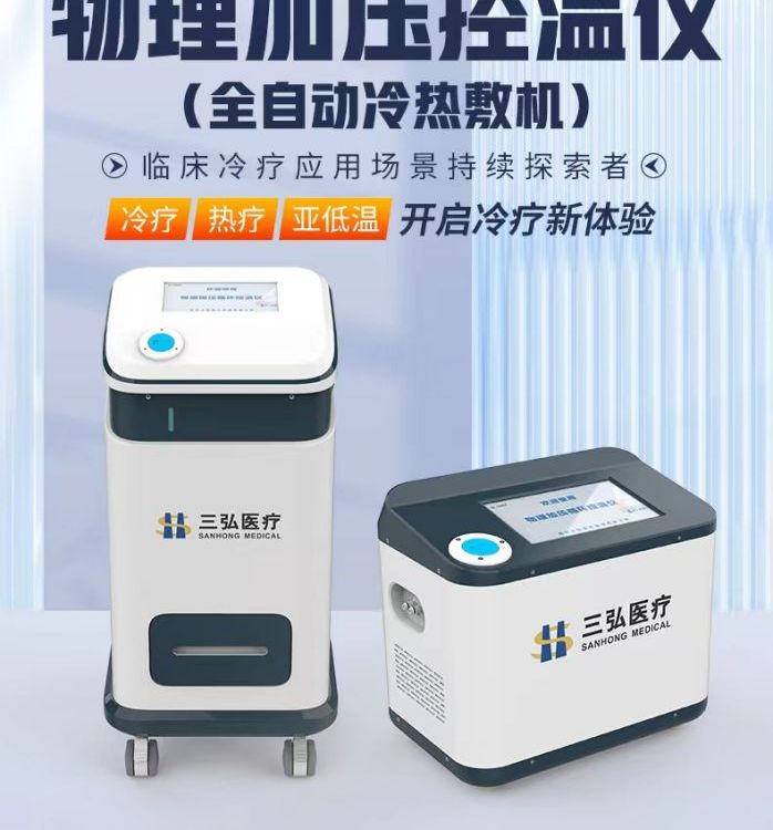 三弘醫(yī)療物理加壓冷熱敷機(jī)，航天級(jí)半導(dǎo)體技術(shù)--開啟冷療新體驗(yàn)