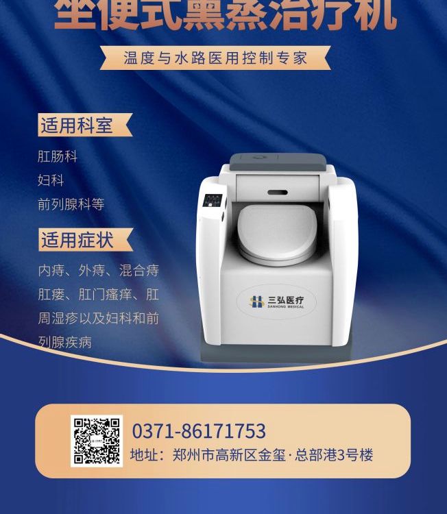 三弘醫(yī)療中藥肛腸（肛周）熏蒸治療儀熏洗治療傳承中醫(yī)