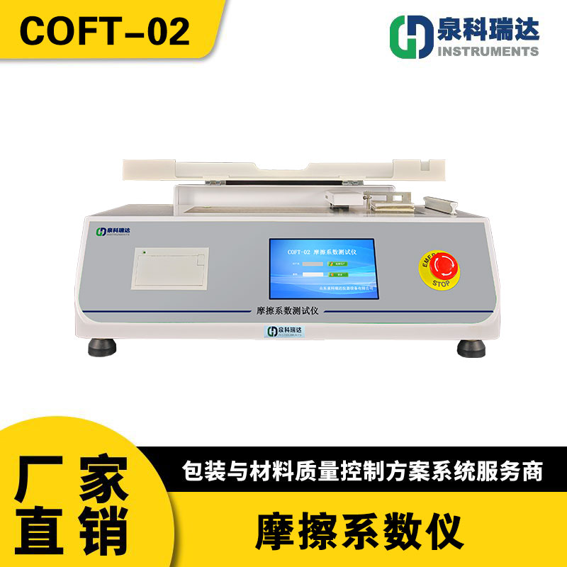 摩擦系數(shù)儀包材摩擦系數(shù)測(cè)試儀塑料袋開(kāi)口滑爽性測(cè)試