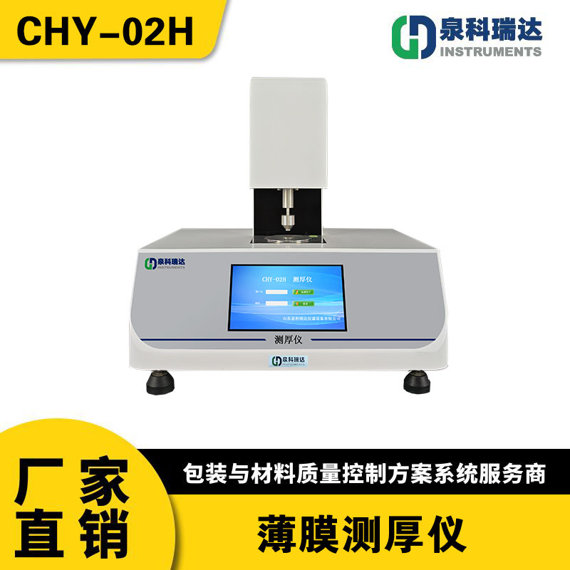 CHY-02測厚儀機械接觸式測量藥用包裝鋁箔薄膜厚度測量儀