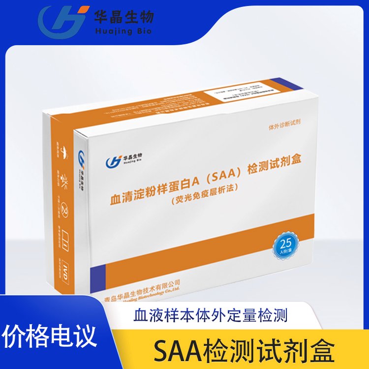 華晶生物SAA檢測(cè)試劑盒血液樣本血清淀粉樣蛋白檢測(cè)