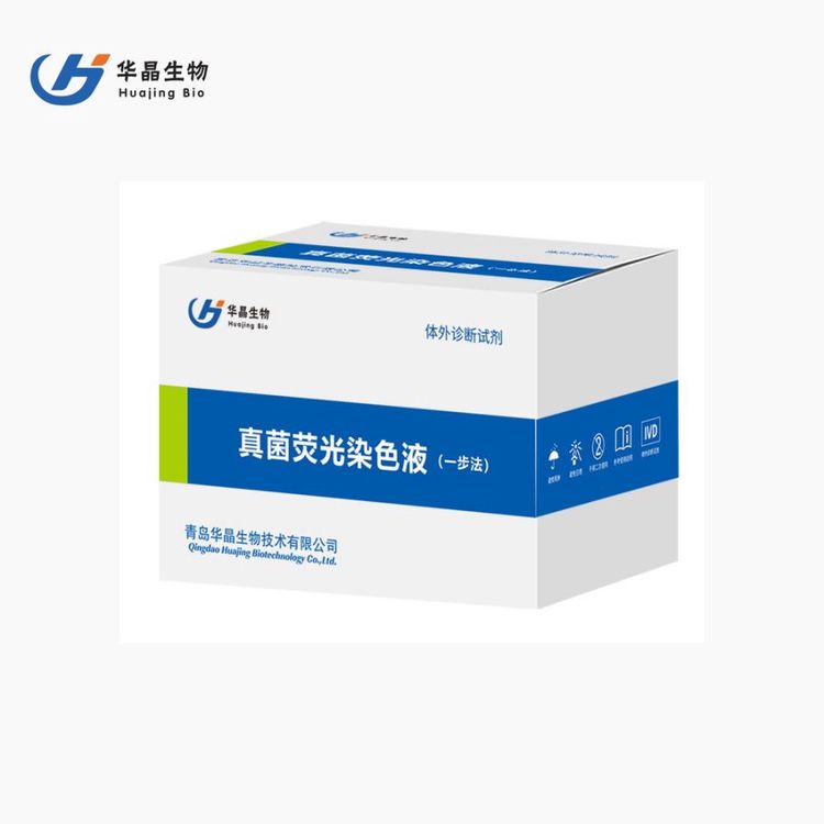 華晶真菌熒光染色液一步法細(xì)菌真菌檢測多科室適用