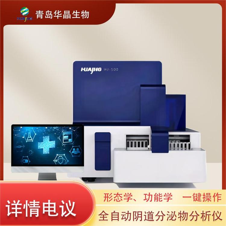 華晶HJ-500型婦科全自動(dòng)白帶常規(guī)檢測(cè)儀陰道分泌物分析儀