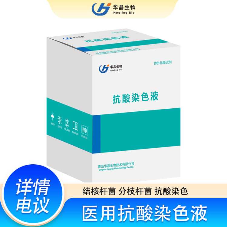 華晶生物抗酸染色液醫(yī)用呼吸道分泌物染色檢測(cè)液