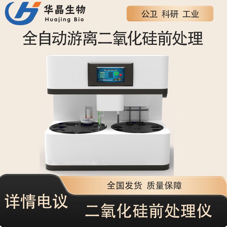 華晶生物全自動游離二氧化硅前處理工作站公衛(wèi)或工業(yè)空氣檢測