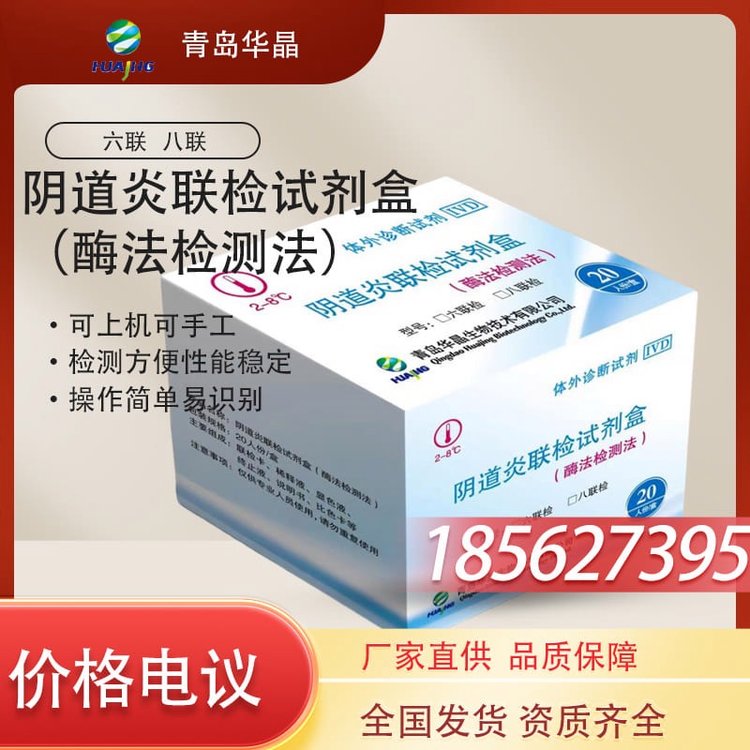 華晶陰道炎聯(lián)檢試劑盒酶法檢測法六聯(lián)檢八聯(lián)檢可上機可手工