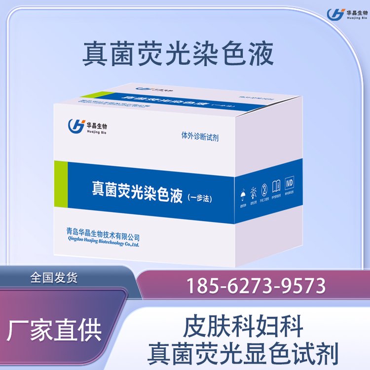 華晶生物皮膚科婦科真菌熒光染色試劑盒熒光顯色劑
