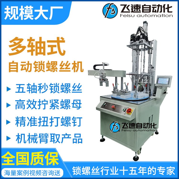 全自動(dòng)鎖螺絲機(jī)全國服務(wù)五軸吹氣擰螺桿設(shè)備多軸式轉(zhuǎn)盤打螺釘機(jī)