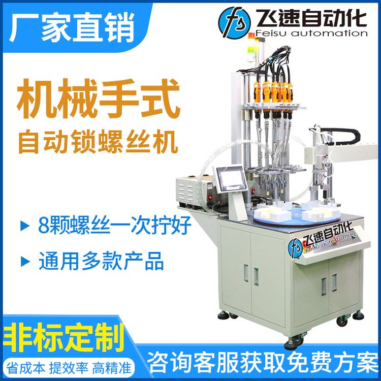 飛速全自動(dòng)鎖螺絲機(jī)多軸吹氣自動(dòng)擰按摩器自動(dòng)打螺絲設(shè)備
