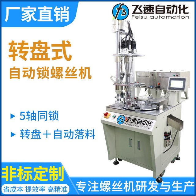 隔膜泵自動鎖螺絲機多軸自動擰轉(zhuǎn)盤式自動送上料打