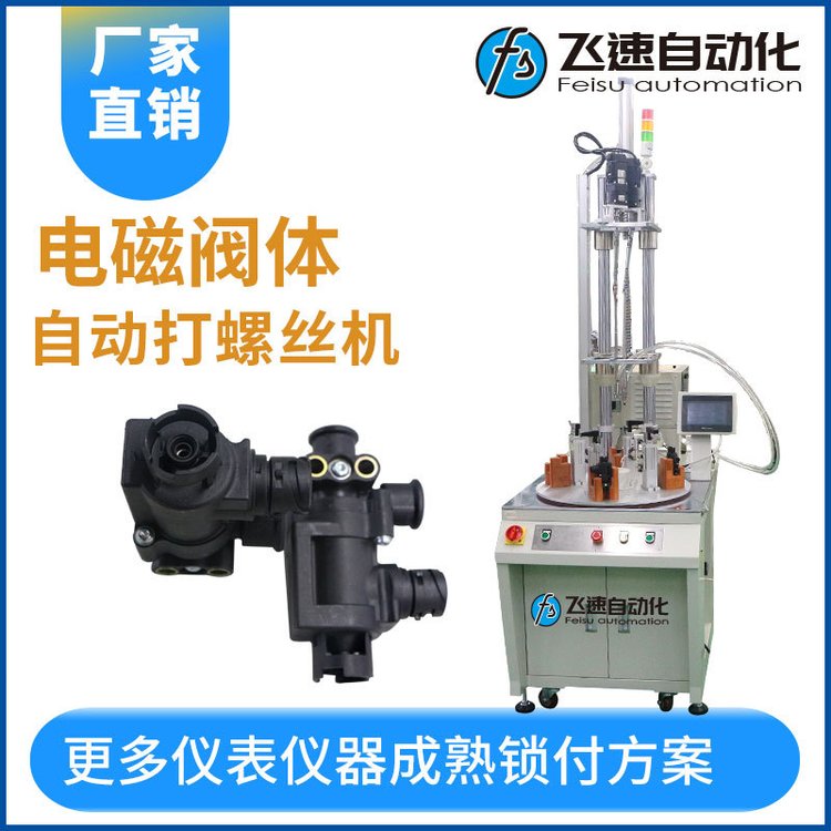 電磁閥全自動鎖螺絲機自動化擰多軸轉(zhuǎn)盤多工位打螺絲