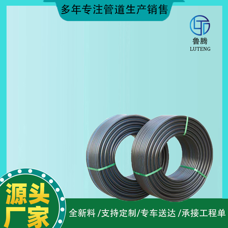 pe管廠家農(nóng)田灌溉自來(lái)水管6分管生產(chǎn)2025盤(pán)管黑色飲用水管魯騰