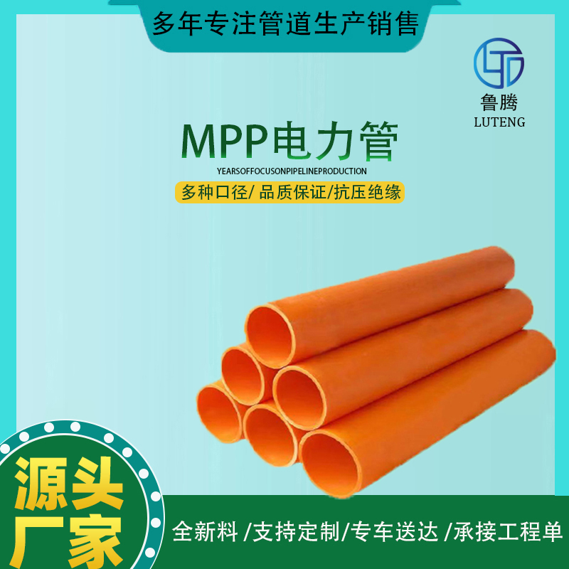 Mpp電力管非開挖管電纜保護(hù)管穿線管高壓護(hù)套管市政工程專業(yè)施工