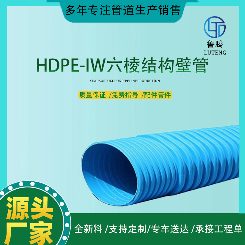 HDPE-IW六棱結(jié)構(gòu)壁管DN225污水廢水處理改性波紋管DN1600-1.6MPA