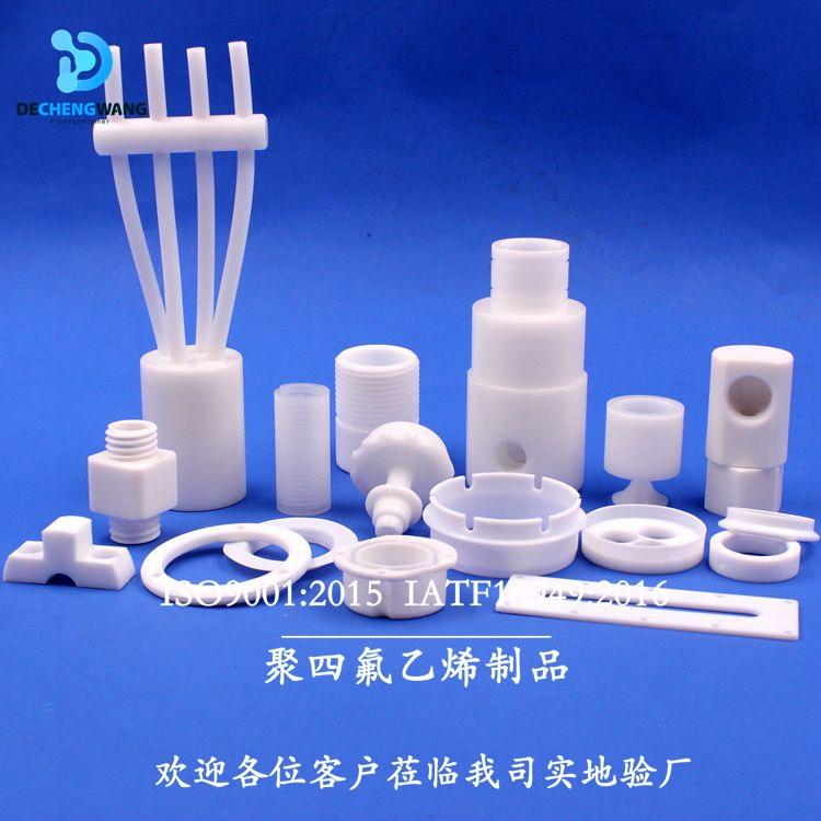德創(chuàng)四氟工廠加工聚四氟乙烯零件PTFE異形件鐵氟龍塑料王制品