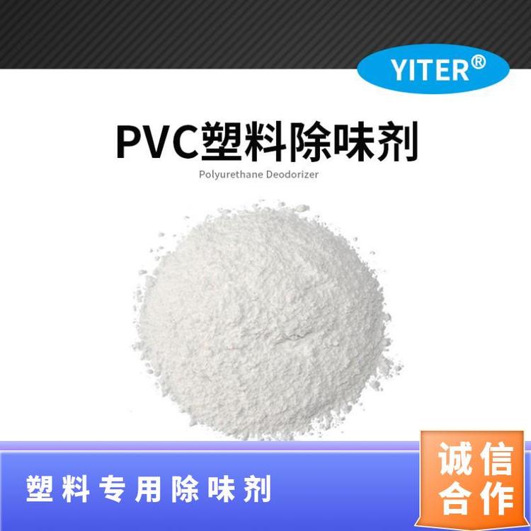 億特環(huán)保PVC除味劑綠色環(huán)保芳香劑粉末或液體售后無(wú)憂(yōu)