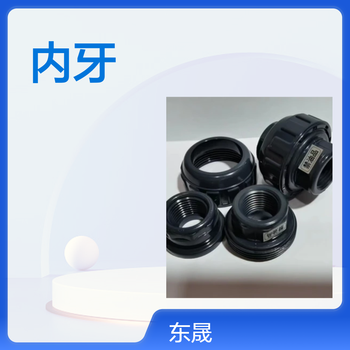 旭有cleanPVC內(nèi)牙由令活接頭超純管件連接閥門專用