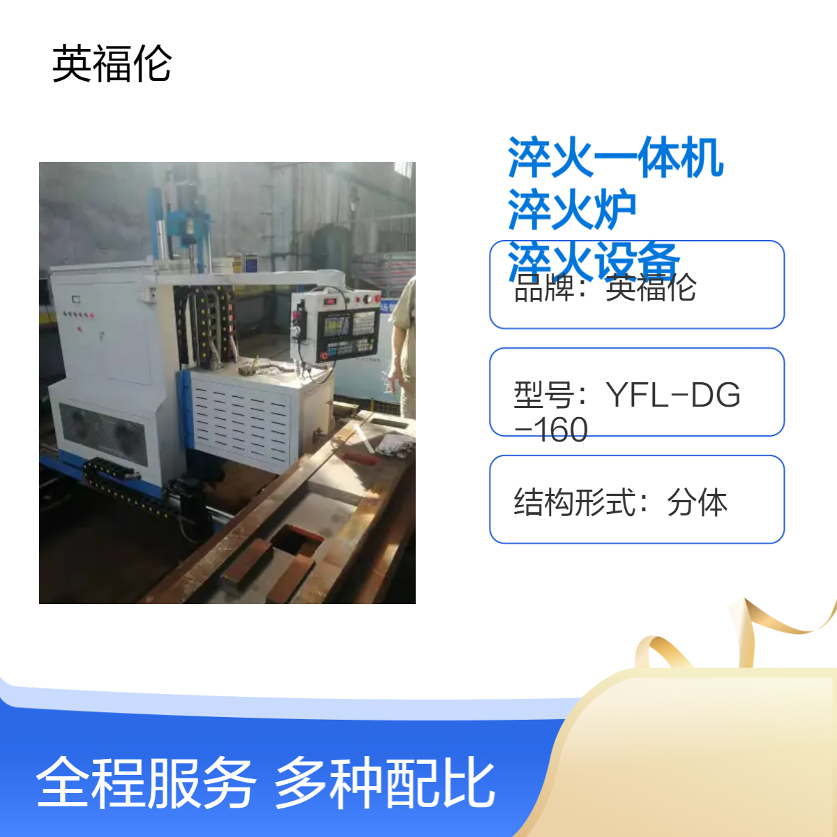 福倫硬軌淬火一體機(jī)中頻加熱淬火爐軌道板導(dǎo)軌平面淬火設(shè)備