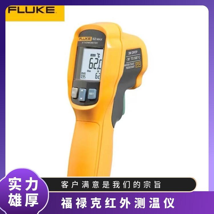福祿克高精度工業(yè)紅外測(cè)溫儀F62MAX非接觸溫度測(cè)溫儀